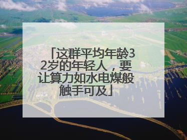 这群平均年龄32岁的年轻人，要让算力如水电煤般触手可及