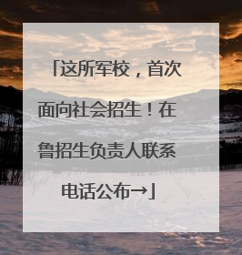 这所军校，首次面向社会招生！在鲁招生负责人联系电话公布→