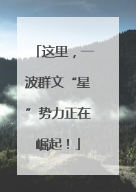 这里，一波群文“星”势力正在崛起！