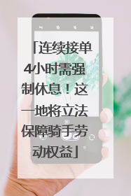 连续接单4小时需强制休息！这一地将立法保障骑手劳动权益