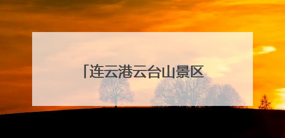 连云港云台山景区：白鹭翩翩入画来