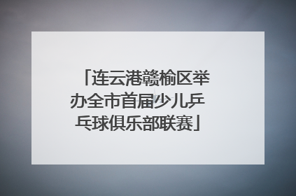 连云港赣榆区举办全市首届少儿乒乓球俱乐部联赛