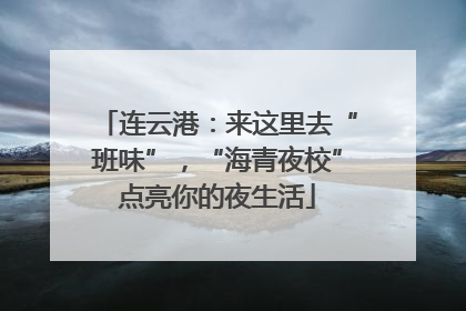 连云港：来这里去“班味”，“海青夜校”点亮你的夜生活