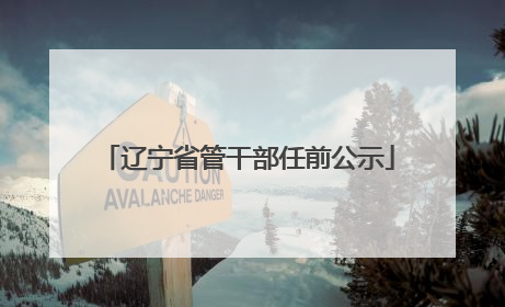 辽宁省管干部任前公示