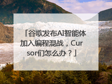 谷歌发布AI智能体加入编程混战，Cursor们怎么办？