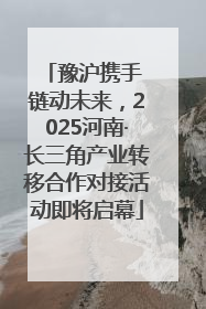豫沪携手 链动未来，2025河南·长三角产业转移合作对接活动即将启幕