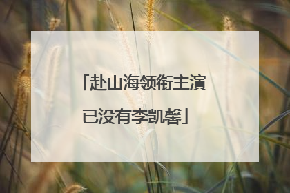 赴山海领衔主演已没有李凯馨