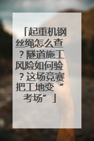 起重机钢丝绳怎么查？隧道施工风险如何验？这场竞赛把工地变“考场”