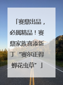 赛鼎出品，必属精品！赛鼎家族喜添新丁“赛尔正得蝉花虫草”