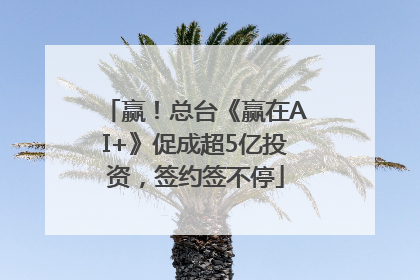 赢！总台《赢在AI+》促成超5亿投资，签约签不停