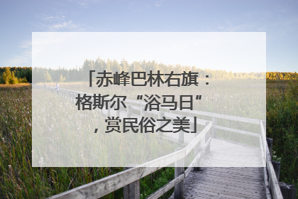赤峰巴林右旗：格斯尔“浴马日”，赏民俗之美