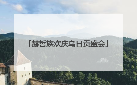 赫哲族欢庆乌日贡盛会