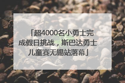 超4000名小勇士完成假日挑战，斯巴达勇士儿童赛无锡站落幕
