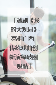 越剧《我的大观园》亮相广西 传统戏曲创新演绎破圈吸睛