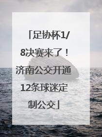 足协杯1/8决赛来了！济南公交开通12条球迷定制公交