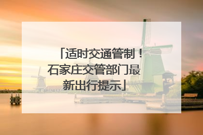 适时交通管制！石家庄交管部门最新出行提示