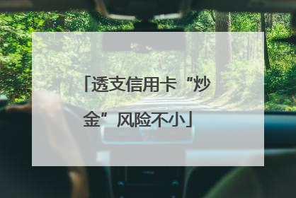 透支信用卡“炒金”风险不小