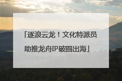 逐浪云龙！文化特派员助推龙舟IP破圈出海