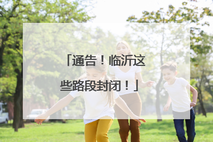 通告！临沂这些路段封闭！