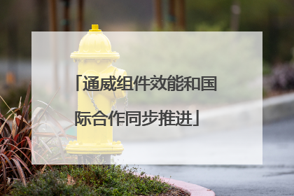 通威组件效能和国际合作同步推进