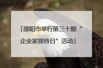 邵阳市举行第三十期“企业家接待日”活动