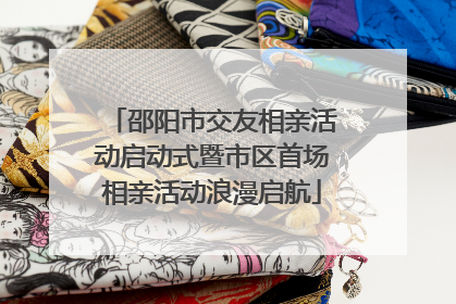 邵阳市交友相亲活动启动式暨市区首场相亲活动浪漫启航