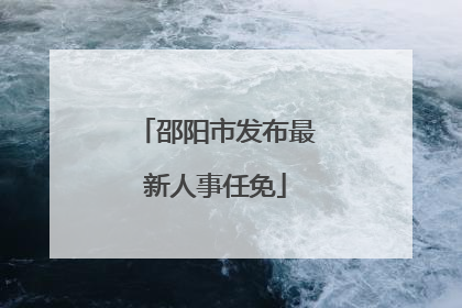 邵阳市发布最新人事任免