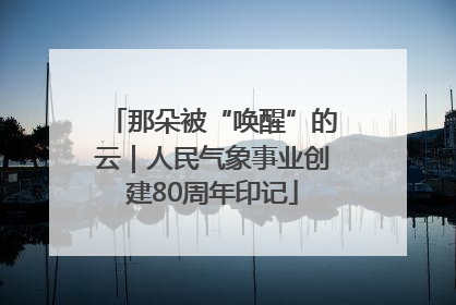 那朵被“唤醒”的云｜人民气象事业创建80周年印记