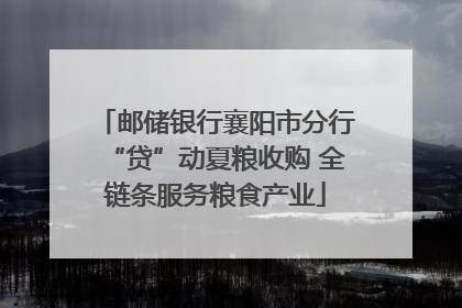 邮储银行襄阳市分行“贷”动夏粮收购 全链条服务粮食产业