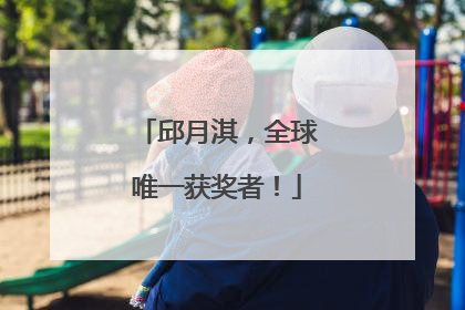 邱月淇，全球唯一获奖者！