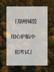 郑州城管用心护航中招考试