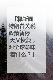 释新闻｜特朗普关税政策暂停一天又恢复，对全球意味着什么？