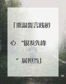 重温誓言践初心 “银发先锋”展担当