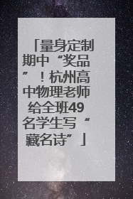 量身定制期中“奖品”！杭州高中物理老师给全班49名学生写“藏名诗”