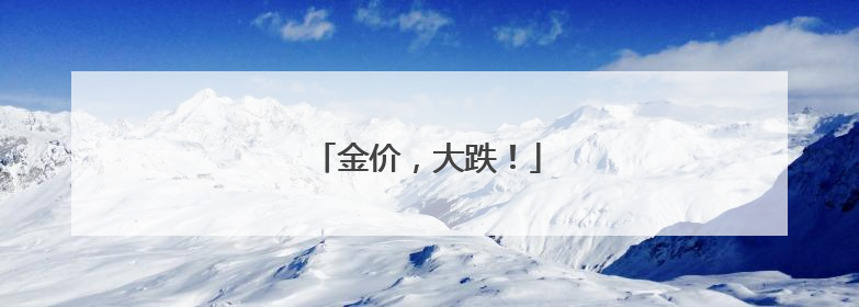 金价，大跌！