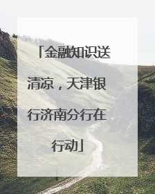 金融知识送清凉，天津银行济南分行在行动