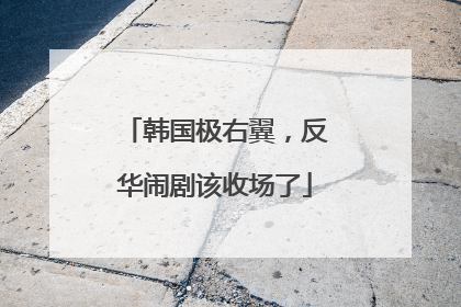 韩国极右翼，反华闹剧该收场了