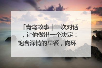 青岛故事｜一次对话，让他做出一个决定：饱含深情的早餐，向环卫工长期免费