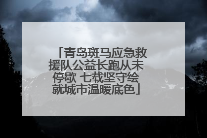 青岛斑马应急救援队公益长跑从未停歇 七载坚守绘就城市温暖底色