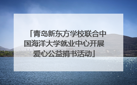 青岛新东方学校联合中国海洋大学就业中心开展爱心公益捐书活动