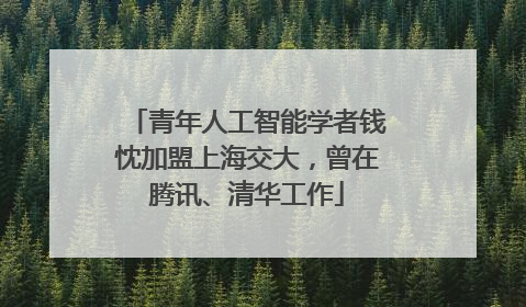 青年人工智能学者钱忱加盟上海交大，曾在腾讯、清华工作