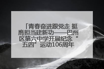 青春奋进跟党走 挺膺担当建新功——巴州区第六中学开展纪念“五四”运动106周年主题团日活动暨新团员入团仪式