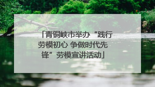 青铜峡市举办“践行劳模初心 争做时代先锋”劳模宣讲活动