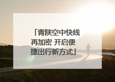 青陕空中快线再加密 开启便捷出行新方式