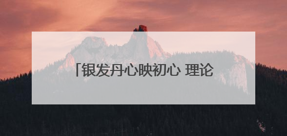 银发丹心映初心 理论薪火传万家！潍坊老干部宣讲奏响文明新韵