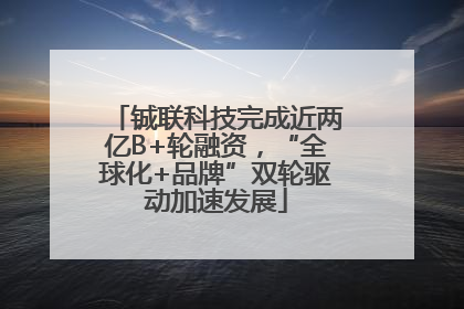 铖联科技完成近两亿B+轮融资，“全球化+品牌”双轮驱动加速发展