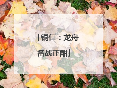 铜仁：龙舟备战正酣