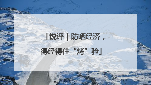 锐评｜防晒经济，得经得住“烤”验