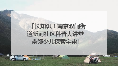 长知识！南京双闸街道新河社区科普大讲堂带领少儿探索宇宙
