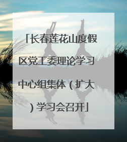 长春莲花山度假区党工委理论学习中心组集体（扩大）学习会召开